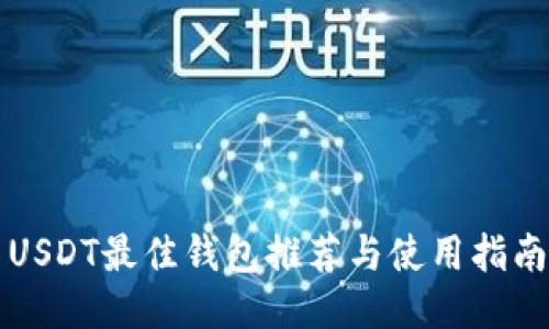 USDT最佳钱包推荐与使用指南