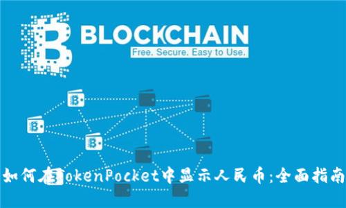 如何在TokenPocket中显示人民币：全面指南