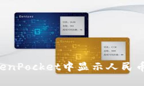 如何在TokenPocket中显示人民币：全面指南