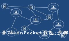如何安全登录TokenPocket钱包