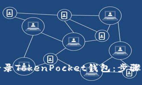 如何安全登录TokenPocket钱包：步骤与技巧详解