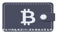 如何通过TP钱包购买TPT：详
