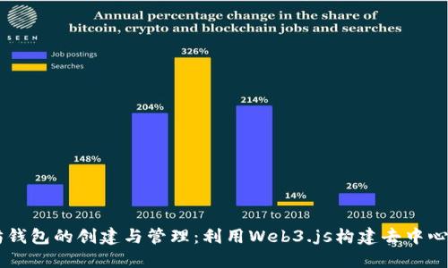 以太坊钱包的创建与管理：利用Web3.js构建去中心化应用