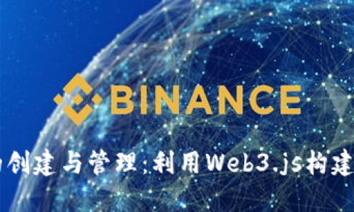 以太坊钱包的创建与管理：利用Web3.js构建去中心化应用