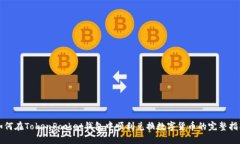 如何在TokenPocket钱包中顺利