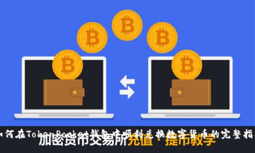 如何在TokenPocket钱包中顺利兑换数字货币的完整指南