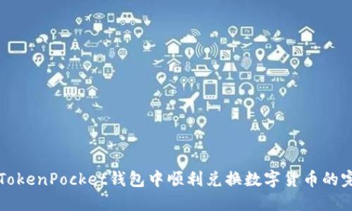 如何在TokenPocket钱包中顺利兑换数字货币的完整指南
