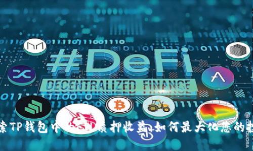 深入探索TP钱包中的FIL质押收益：如何最大化您的投资回报