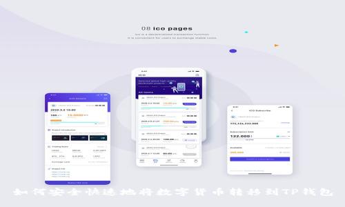 如何安全快速地将数字货币转移到TP钱包