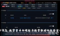 TP钱包：数字货币的崛起与