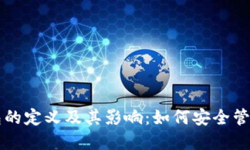 比特币钱包的定义及其影响：如何安全管理数字资产