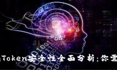 :

以太坊钱包imToken安全性全面分析：你需要知道的一切