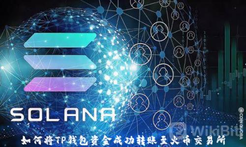 
如何将TP钱包资金成功转账至火币交易所