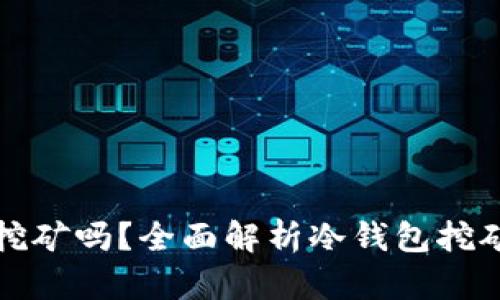 以太坊冷钱包能挖矿吗？全面解析冷钱包挖矿的可能性与风险