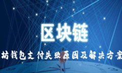 以太坊钱包支付失败原因