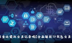 TP钱包能查之前的交易记录