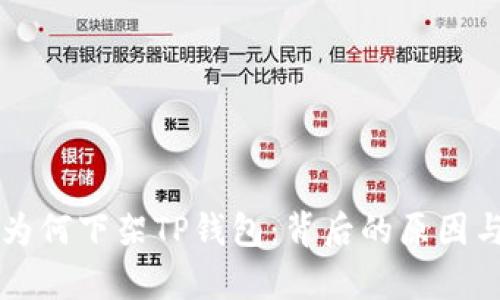 苹果公司为何下架TP钱包：背后的原因与影响分析