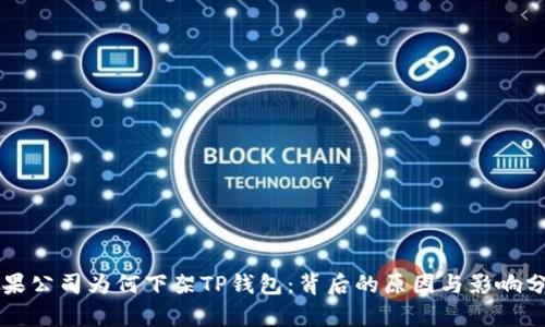 苹果公司为何下架TP钱包：背后的原因与影响分析
