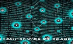 最佳手机USDT钱包APP推荐：