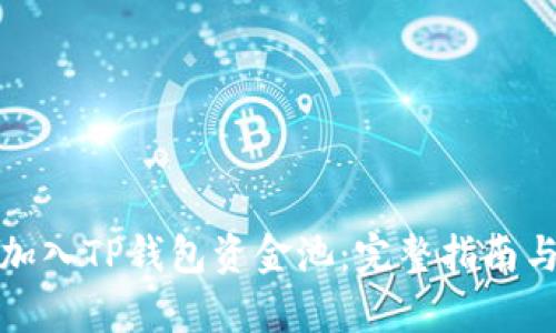 如何有效加入TP钱包资金池：完整指南与实用技巧