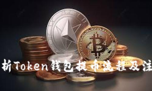 全面解析Token钱包提币流程及注意事项