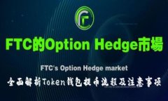 全面解析Token钱包提币流程