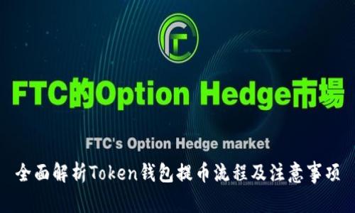 全面解析Token钱包提币流程及注意事项