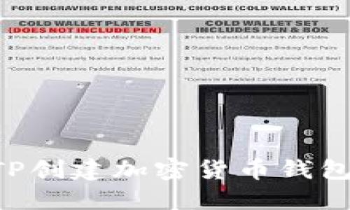 如何使用TP创建加密货币钱包：完整指南