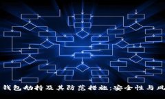 以太坊钱包劫持及其防范