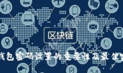 狗狗币钱包密码设置的重