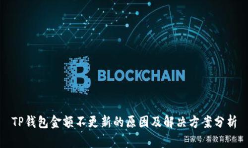 TP钱包金额不更新的原因及解决方案分析