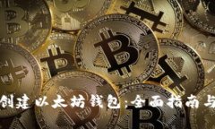 如何批量创建以太坊钱包