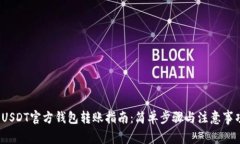  USDT官方钱包转账指南：简