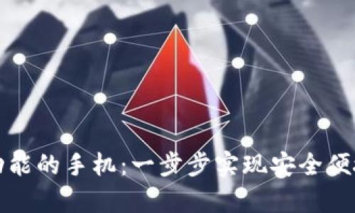 如何拥有TP钱包功能的手机：一步步实现安全便捷的数字资产管理