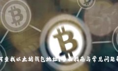 如何查找以太坊钱包地址