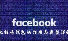 比特币钱包的作用与类型