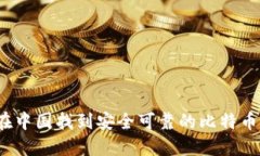 如何在中国找到安全可靠