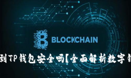 : USDT提到TP钱包安全吗？全面解析数字钱包安全性