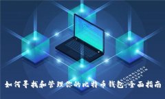 如何寻找和管理你的比特