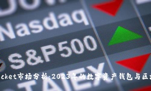 TokenPocket市场分析：2023年的数字资产钱包与区块链生态