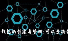 以太坊钱包的创建与管理