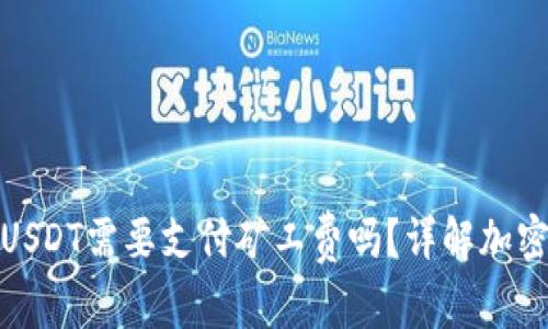 : 小狐狸钱包收USDT需要支付矿工费吗？详解加密货币交易的费率