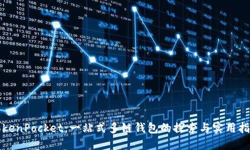 TokenPocket：一站式多链钱包的探索与实用指南