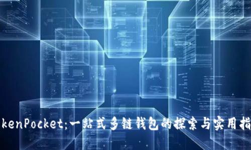 TokenPocket：一站式多链钱包的探索与实用指南