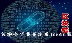 如何安全下载并使用Toke