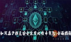 如何在伊拉克安全使用比