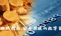 TP钱包USDT提现指南：安全
