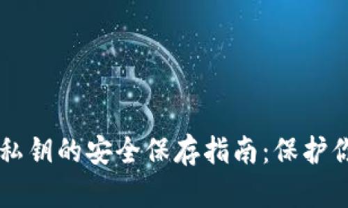 以太坊钱包私钥的安全保存指南：保护你的数字资产