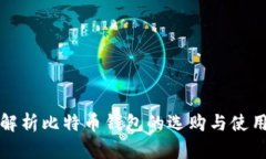 全面解析比特币钱包的选