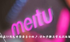 如何在TP钱包中登录多个账